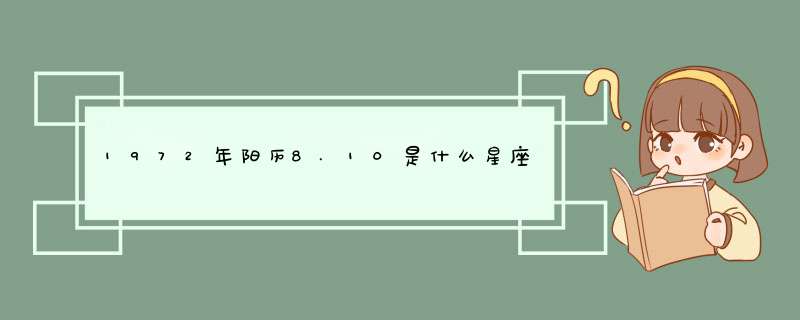 1972年阳历8.10是什么星座,第1张