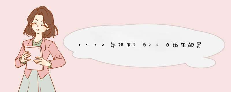 1972年阴历3月22日出生的是什么星座,第1张