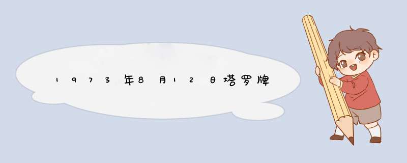 1973年8月12日塔罗牌,第1张