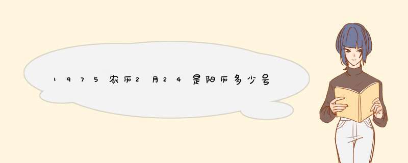 1975农历2月24是阳历多少号？是什么星座？,第1张