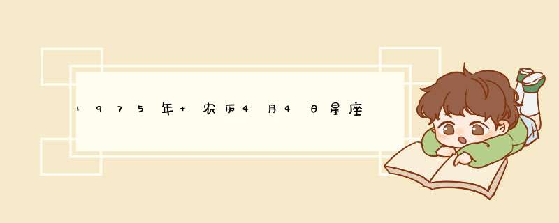 1975年 农历4月4日星座,第1张