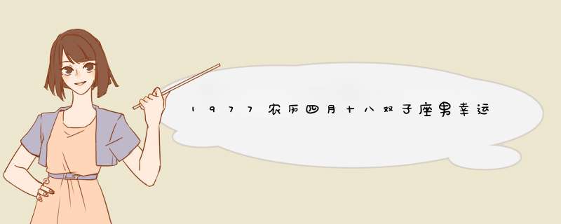 1977农历四月十八双子座男幸运数字是什么,第1张