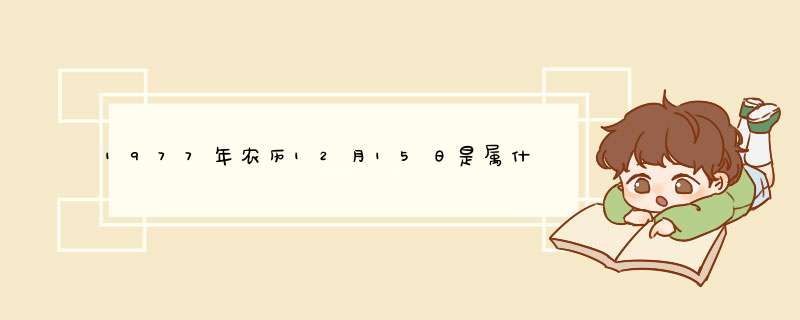 1977年农历12月15日是属什么星座,第1张