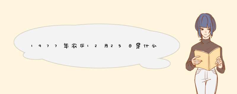 1977年农历12月25日是什么星座命运如何,第1张