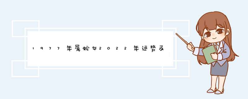 1977年属蛇女2022年运势及运程，2022年属蛇人的全年运势,第1张