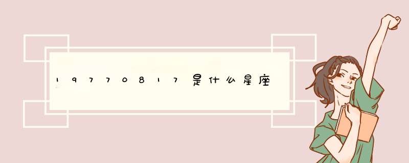 19770817是什么星座,第1张