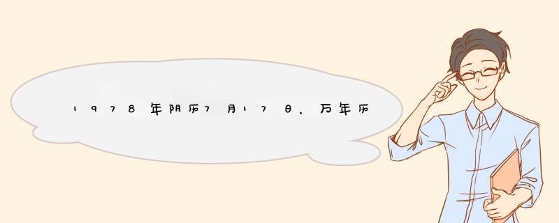 1978年阴历7月17日，万年历是阳历多少？什么星座,第1张