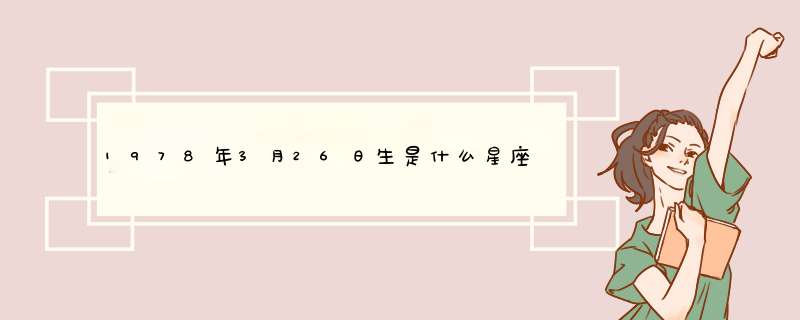 1978年3月26日生是什么星座每月运势如何,第1张