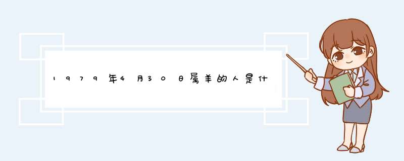 1979年4月30日属羊的人是什么星座？,第1张