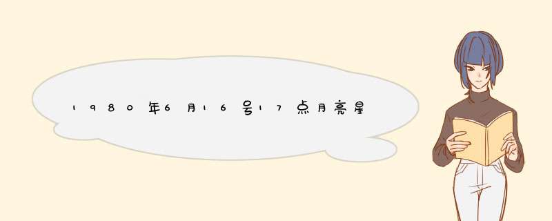 1980年6月16号17点月亮星座是什么？,第1张