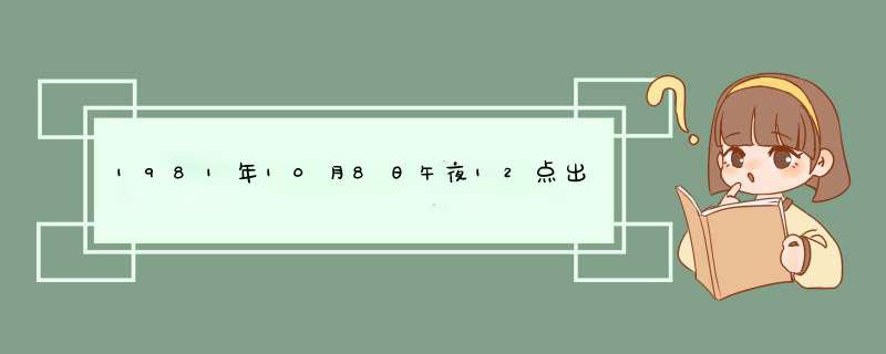 1981年10月8日午夜12点出生在江西省上饶市鄱阳县，他的星座十二宫是什么？,第1张