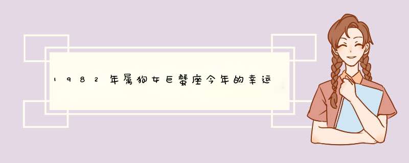 1982年属狗女巨蟹座今年的幸运颜色是?,第1张