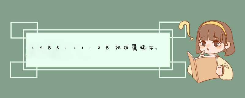 1983.11.28阴历属猪女,啥星座,第1张