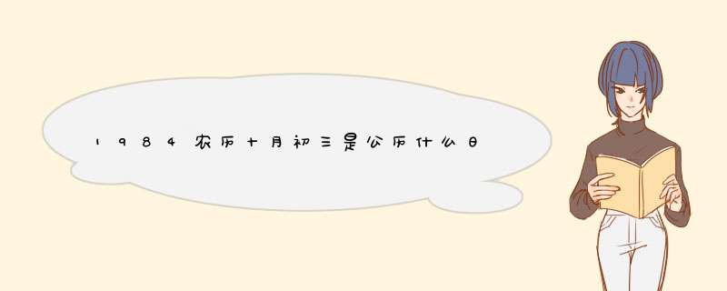 1984农历十月初三是公历什么日子？什么星座的,第1张