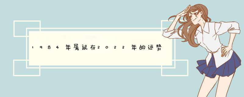 1984年属鼠在2022年的运势，1984年二月初八的人运程,第1张