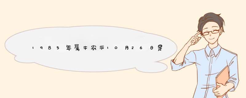 1985年属牛农历10月26日是什么座,第1张