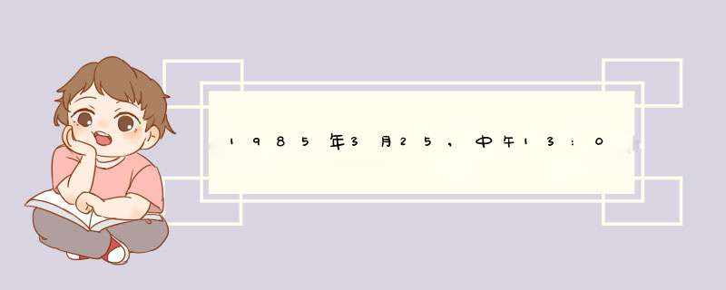 1985年3月25,中午13:00前生日,白羊座,上升星座什么座,第1张