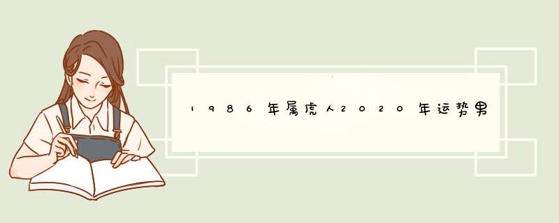 1986年属虎人2020年运势男命,第1张