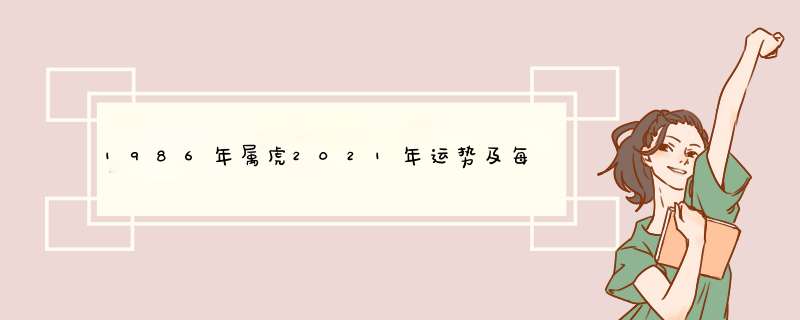 1986年属虎2021年运势及每月运程,第1张