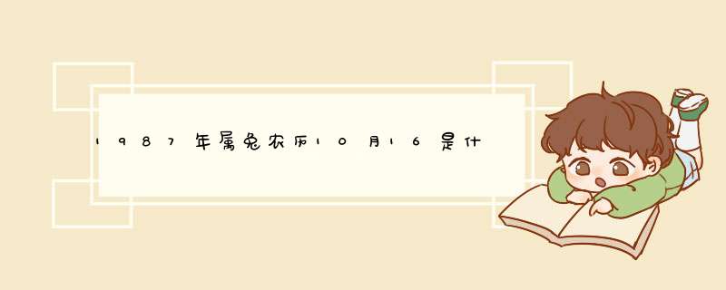 1987年属兔农历10月16是什么星座,第1张