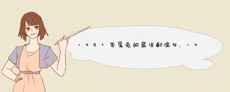 1987年属兔的最佳配偶女，1987年属兔女的最佳配偶10月初三,第1张