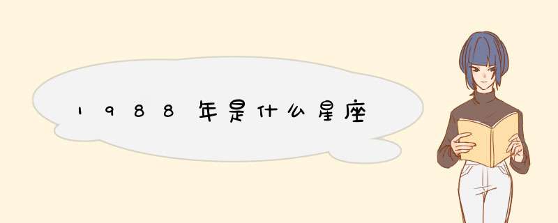 1988年是什么星座,第1张