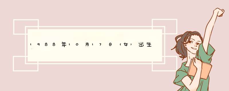 1988年10月17日（女）出生的人性格及各方面好吗？,第1张