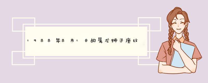 1988年8月1日的属龙狮子座纹身纹什么,第1张