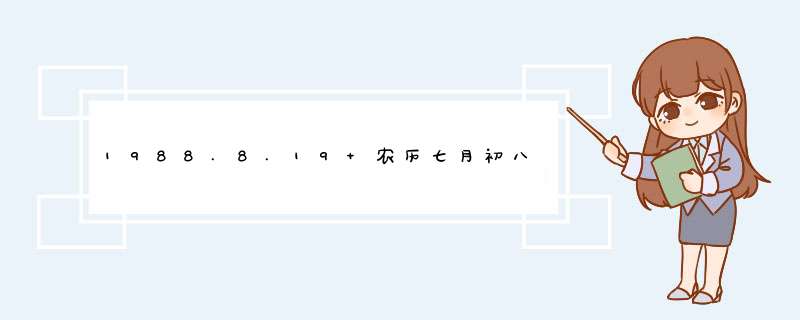 1988.8.19 农历七月初八 上午10：30出生太阳星座月亮星座上升星座是什么,第1张