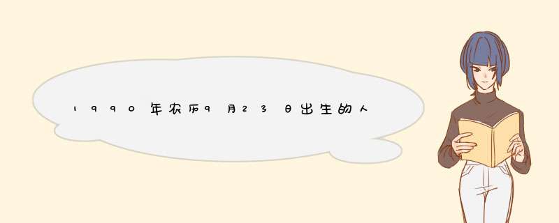 1990年农历9月23日出生的人是什么星座？,第1张