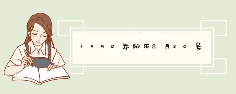 1990年阳历8月20号,第1张