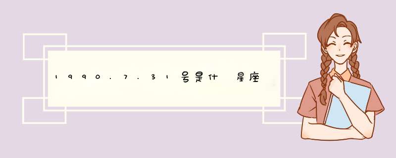 1990.7.31号是什麼星座,第1张