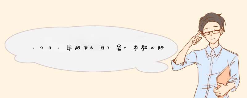 1991年阳历6月7号 求教太阳星座、月亮星座还有上升星座。 谢谢,第1张