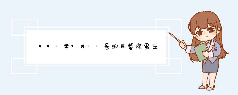 1991年7月11号的巨蟹座男生的性格,第1张