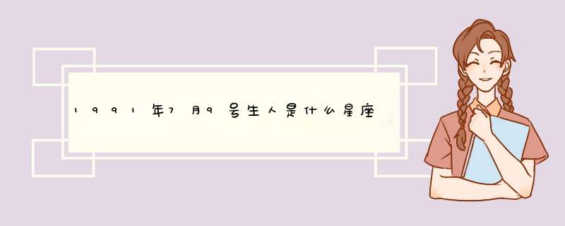 1991年7月9号生人是什么星座？财运和爱情怎么样,第1张