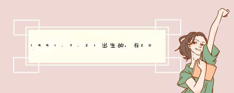 1991.7.21出生的,在2014年里的工作运势怎么样?,第1张