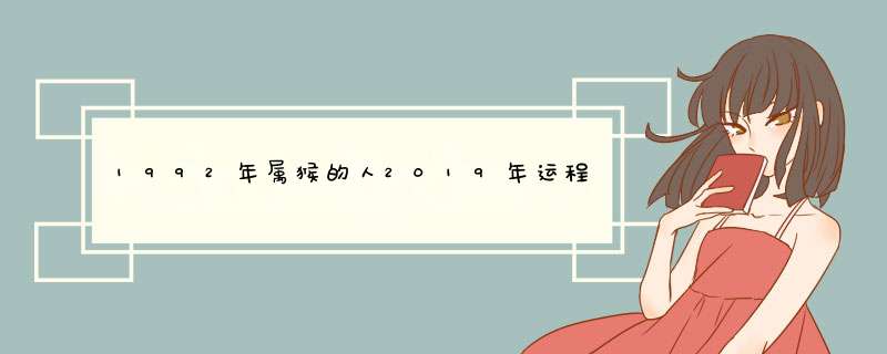 1992年属猴的人2019年运程大全及破解？,第1张