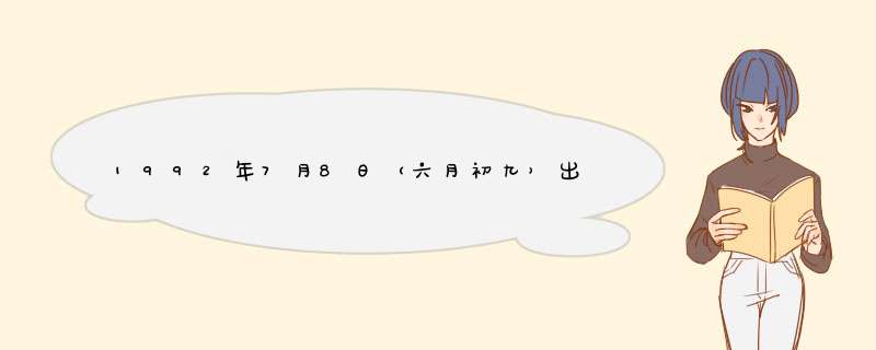 1992年7月8日（六月初九）出生巨蟹座性格特点以及运势,第1张