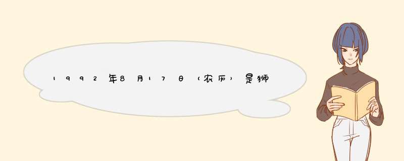 1992年8月17日（农历）是狮子座还是处女座啊？但是本人的性格比较像狮子座呢！！！,第1张