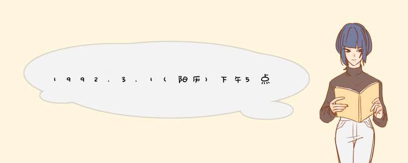 1992.3.1(阳历)下午5点左右出生的双鱼 上升星座和月亮星座是什么阿 要详细点的 谢谢~,第1张