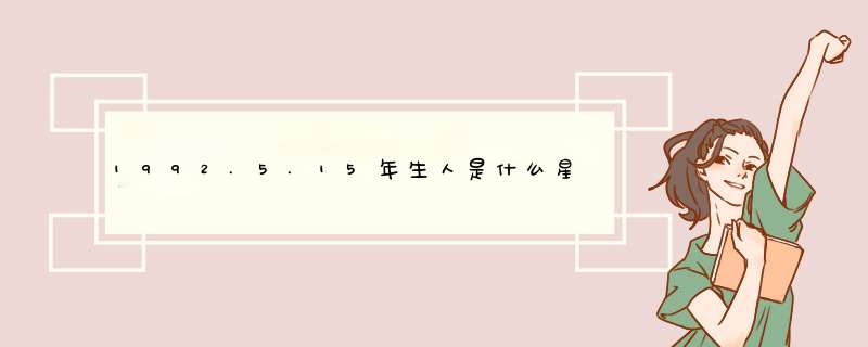 1992.5.15年生人是什么星座,第1张