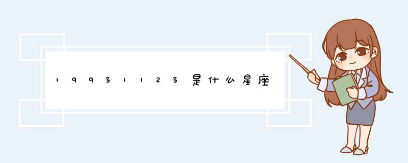 19931123是什么星座,第1张