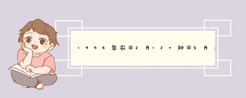 1994年农历2月12 阳历3月23出生 男 上午7.25分出生， 江苏省扬州市 仪征市 求上升星座 水星 火星 土星那些,第1张