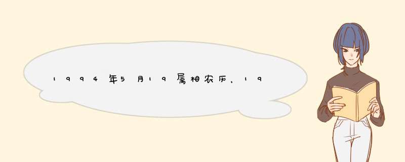 1994年5月19属相农历，1994年农历5月21日属什么,第1张