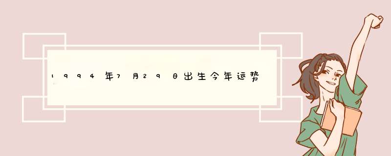 1994年7月29日出生今年运势,第1张