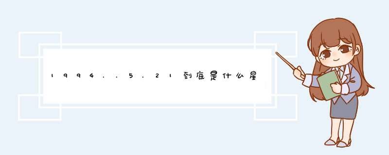 1994..5.21到底是什么星座呢？有人说是金牛，有人说是双子，求解。,第1张