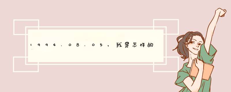 1994.08.05,我是怎样的，大家看看，连看看和我同日同月的名人，另加50分，一下上不去,第1张