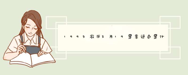 1995农历3月19是幸运色是什么颜色,第1张