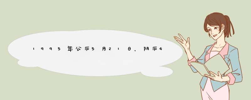 1995年公历5月21日，阴历4月24日是什么星座，2013年运势如何,第1张