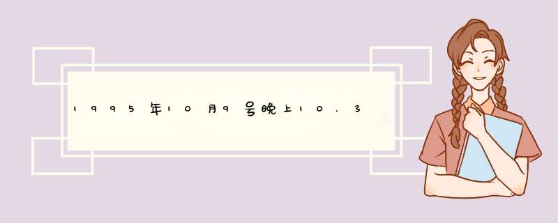 1995年10月9号晚上10.30，安徽省芜湖市鸠江区，上升，月亮，太阳星座是什么？谢谢！,第1张